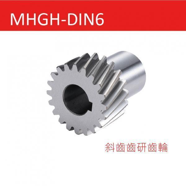 MHGH-DIN6-斜齒齒研齒輪
