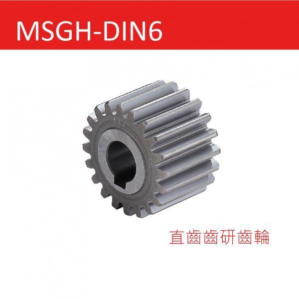 MSGH-DIN6-直齒齒研齒輪